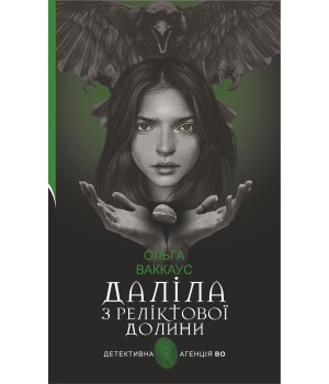 Електронна книга Даліла з Реліктової долини