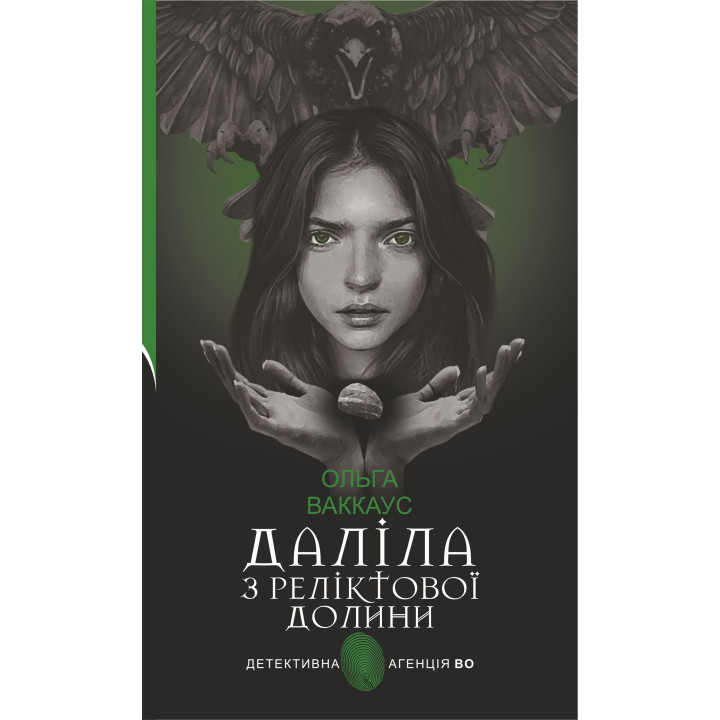 Електронна книга Даліла з Реліктової долини