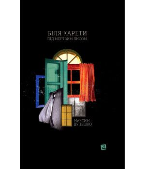 Електронна книга Біля карети під мертвим лисом