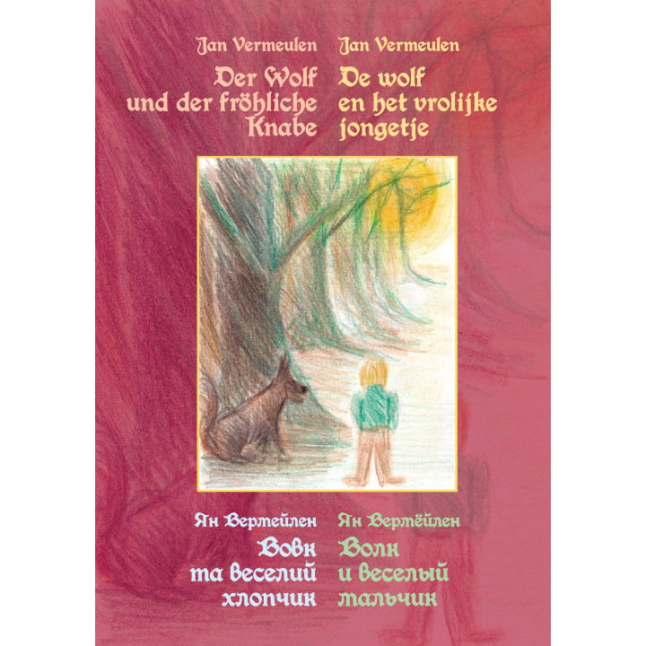 Електронна книга Вовк та веселий хлопчик. Чарівна казка для всіх молодих людей