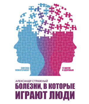 Електронна книга Болезни, в которые играют люди