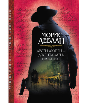 Електронна книга Арсен Люпен – джентльмен-грабитель