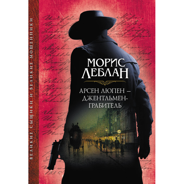 Електронна книга Арсен Люпен – джентльмен-грабитель