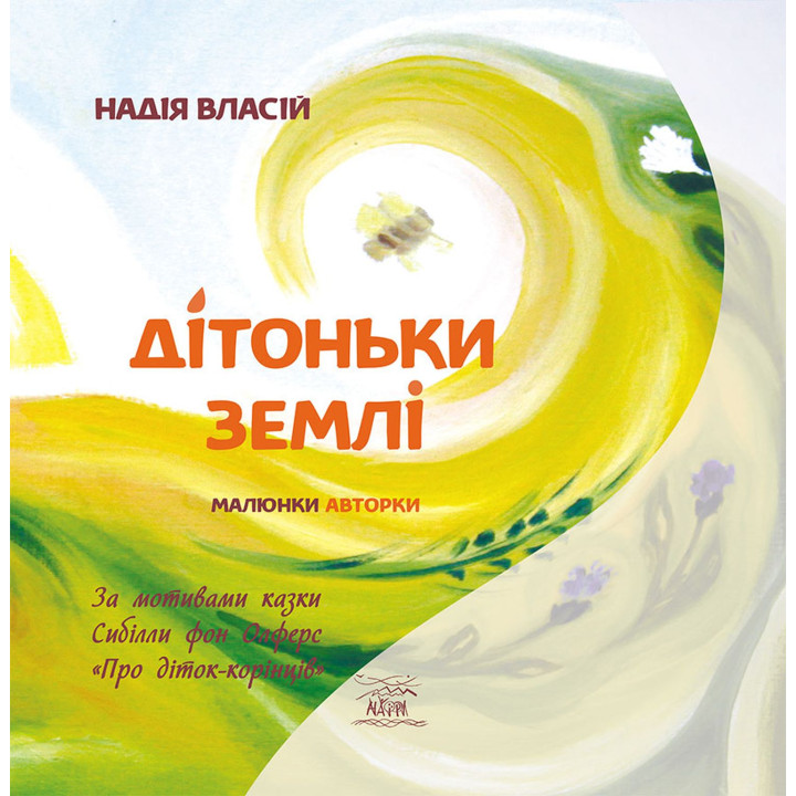 Електронна книга Дітоньки землі