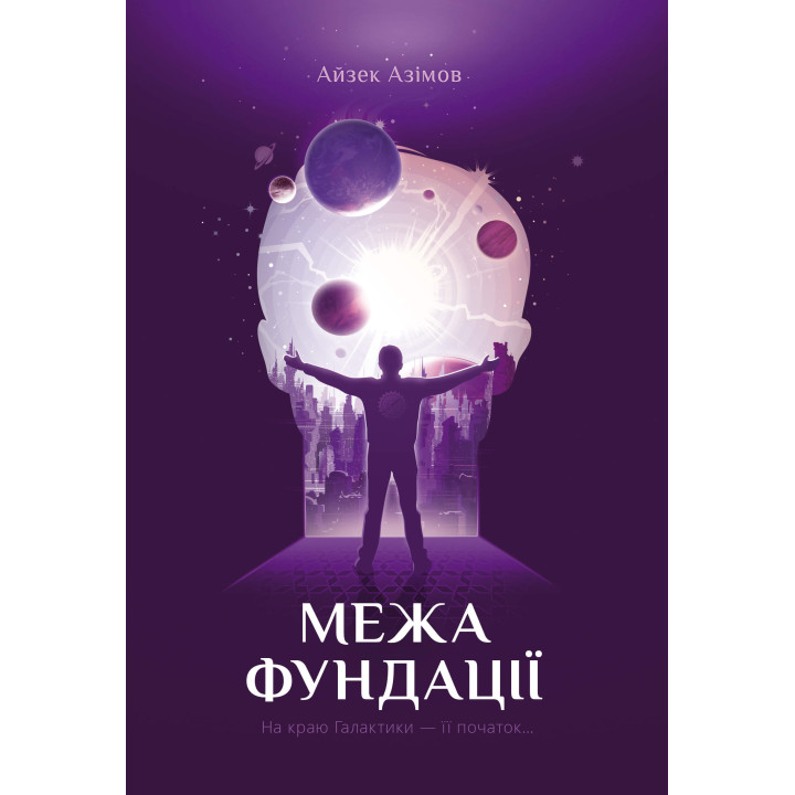 Електронна книга Межа Фундації