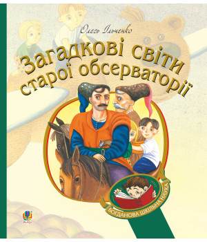 Електронна книга Загадкові світи старої обсерваторії