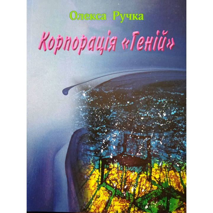 Електронна книга Корпорація "Геній"