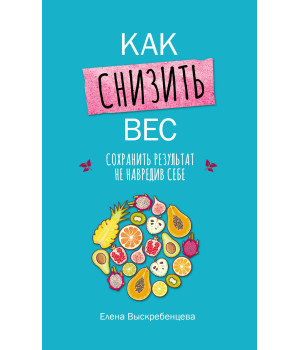 Електронна книга Как снизить вес, сохранить результат не навредив себе