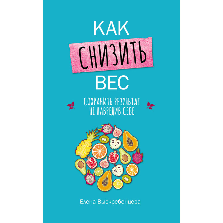 Електронна книга Как снизить вес, сохранить результат не навредив себе