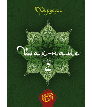 Електронна книга Шах-наме. Книга 2