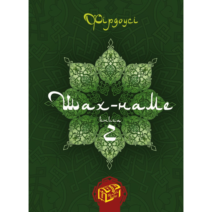 Електронна книга Шах-наме. Книга 2