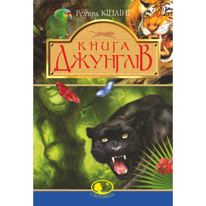 Електронна книга Книга джунглів та Друга книга джунглів