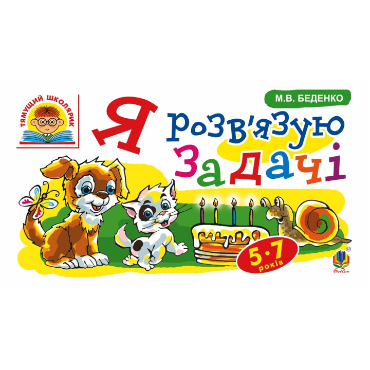 Електронна книга Я розв’язую задачі : 5-7 років