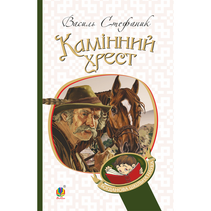 Електронна книга Камінний хрест