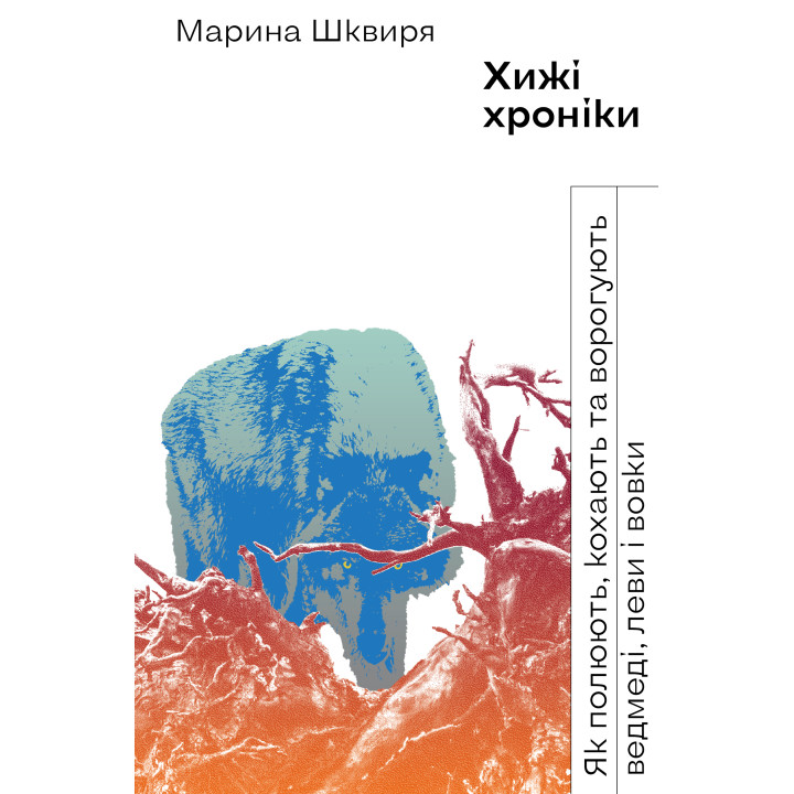 Електронна книга Хижі хроніки