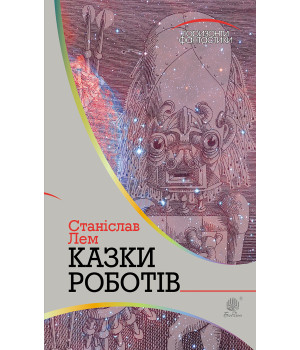 Електронна книга Казки роботів