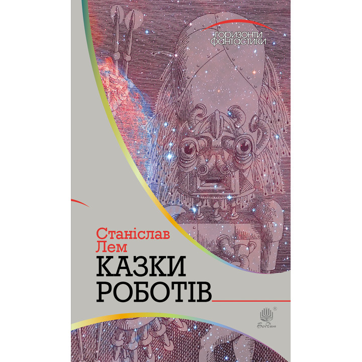 Електронна книга Казки роботів