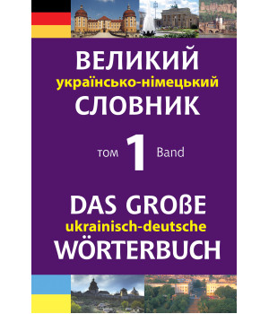 Електронна книга Великий українсько-німецький словник. Том 1