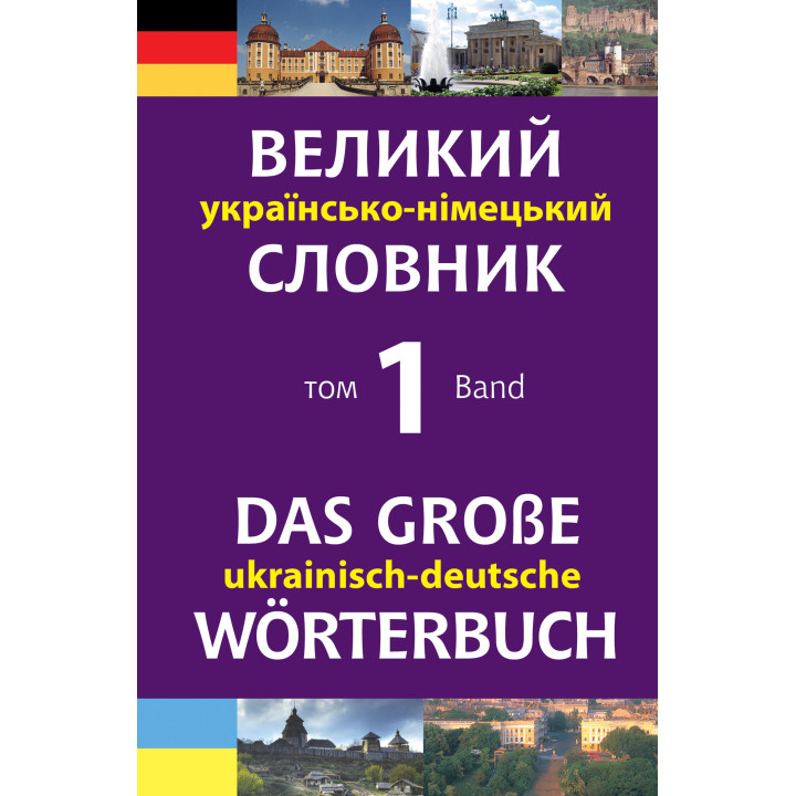 Електронна книга Великий українсько-німецький словник. Том 1