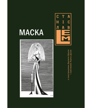 Електронна книга Маска
