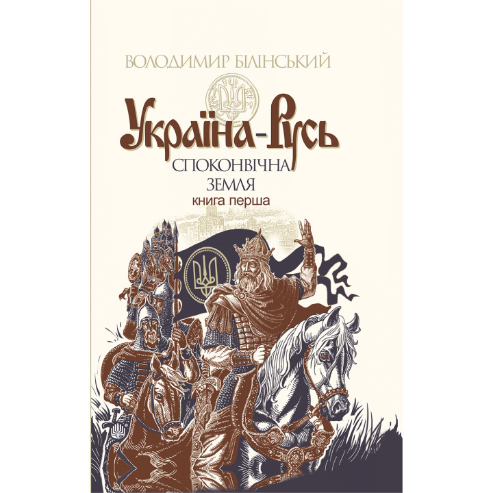 Електронна книга Україна-Русь. Книга 1.