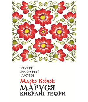 Електронна книга Маруся