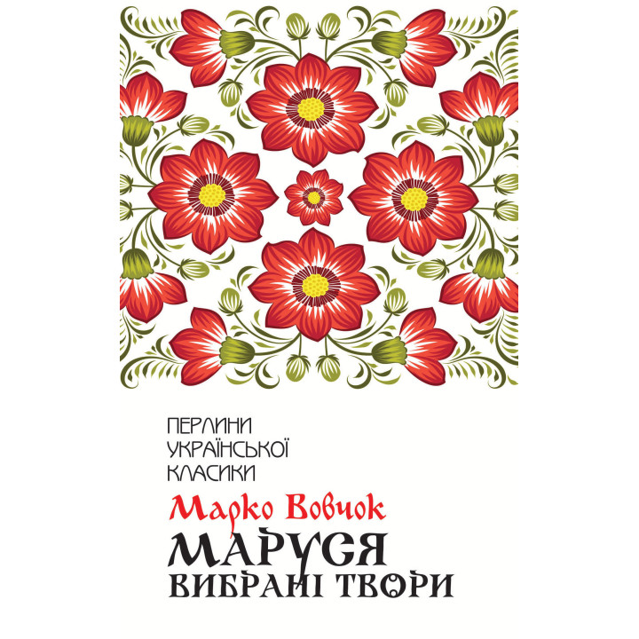Електронна книга Маруся
