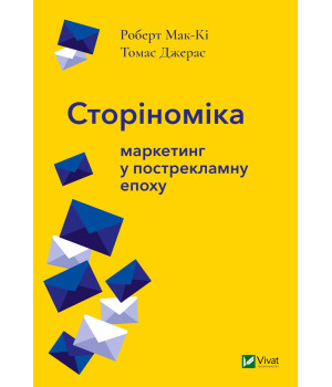 Електронна книга Сторіноміка маркетинг у пострекламну епоху