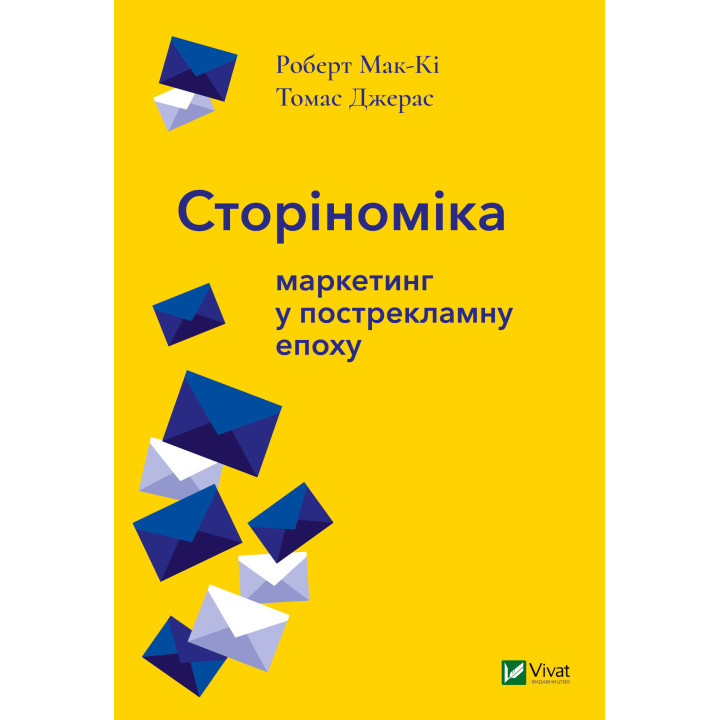 Електронна книга Сторіноміка маркетинг у пострекламну епоху