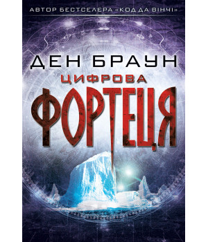 Електронна книга Цифрова фортеця