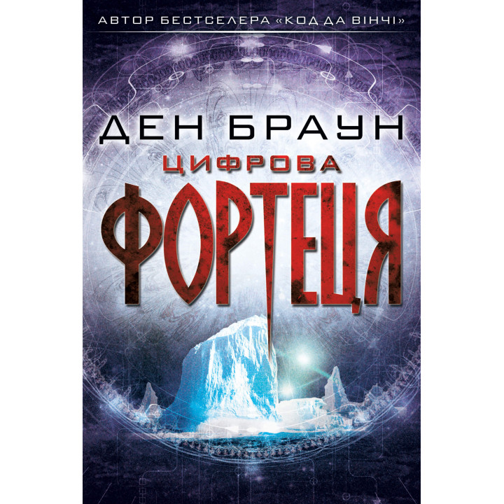Електронна книга Цифрова фортеця