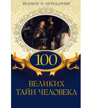 Електронна книга 100 великих тайн человека