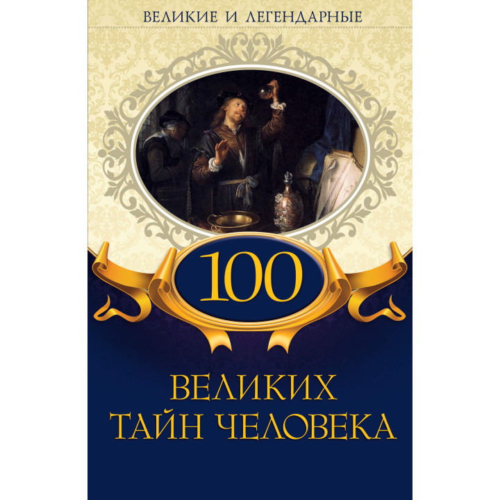 Електронна книга 100 великих тайн человека