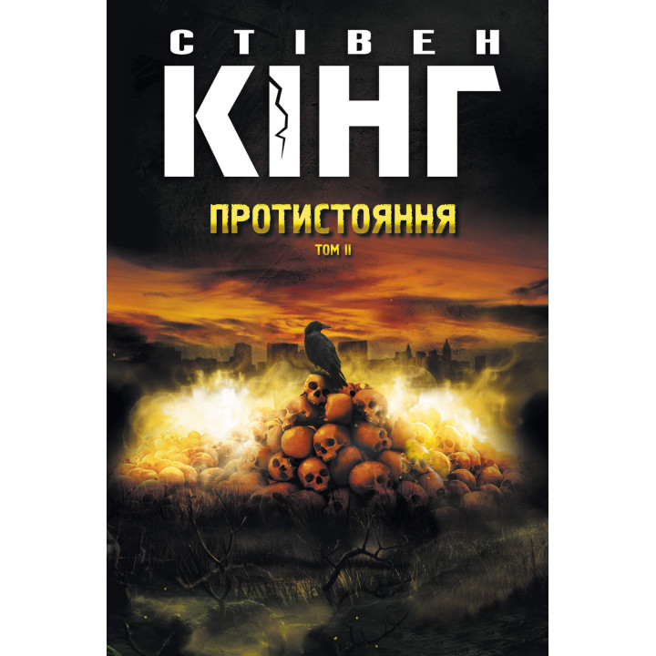 Електронна книга Протистояння