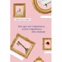 Електронна книга Про що ми говоримо, коли говоримо про любов
