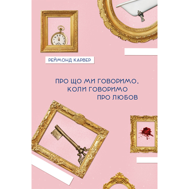Електронна книга Про що ми говоримо, коли говоримо про любов
