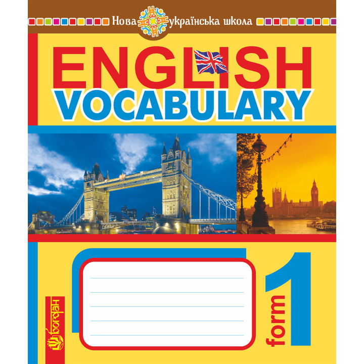 Електронна книга English Vocabulary. Словник з англійської мови з ілюстраціями. 1 клас. НУШ