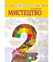 Електронна книга "Мистецтво" підручник інтегрованого курсу для 2 класу закладів загальної середньої освіти