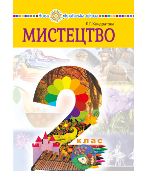 Електронна книга "Мистецтво" підручник інтегрованого курсу для 2 класу закладів загальної середньої освіти