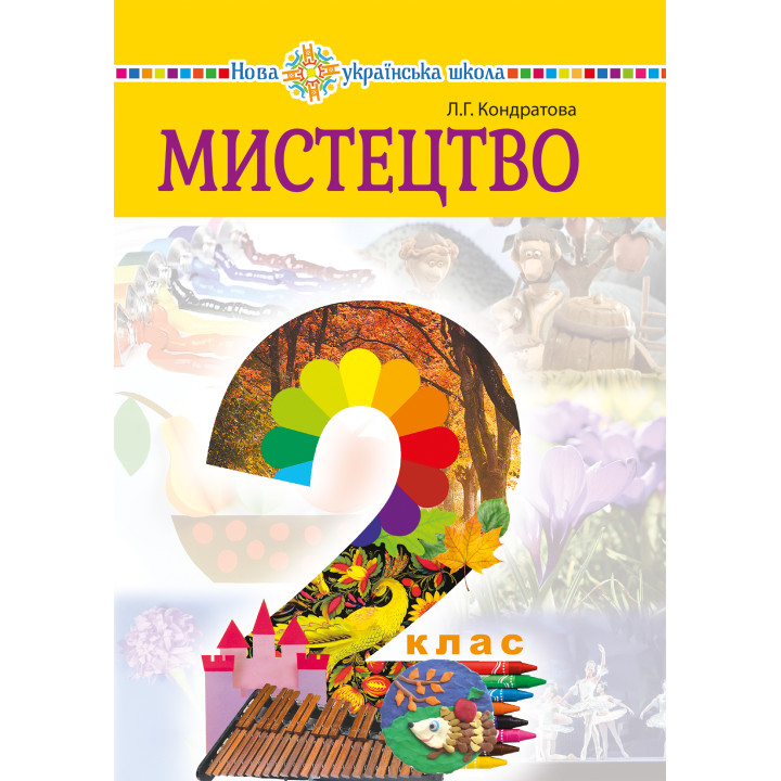 Електронна книга "Мистецтво" підручник інтегрованого курсу для 2 класу закладів загальної середньої освіти