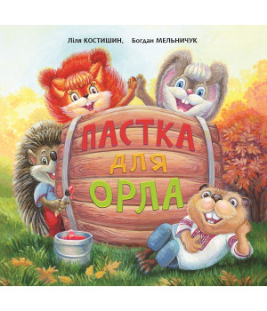 Електронна книга Пастка для Орла