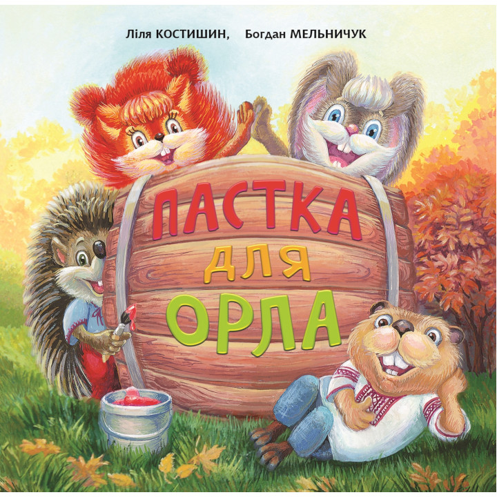 Електронна книга Пастка для Орла