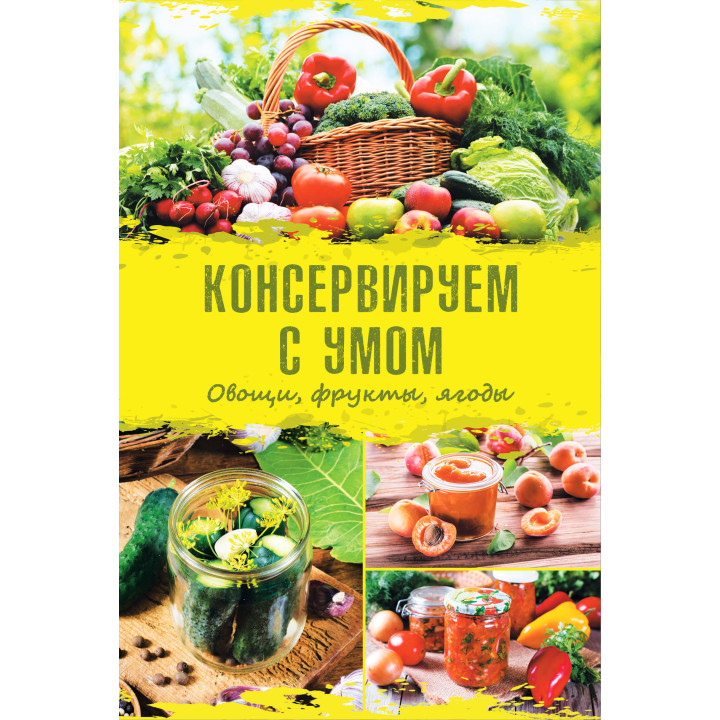 Електронна книга Консервируем с умом