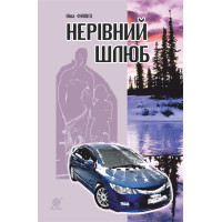 Електронна книга Нерівний шлюб