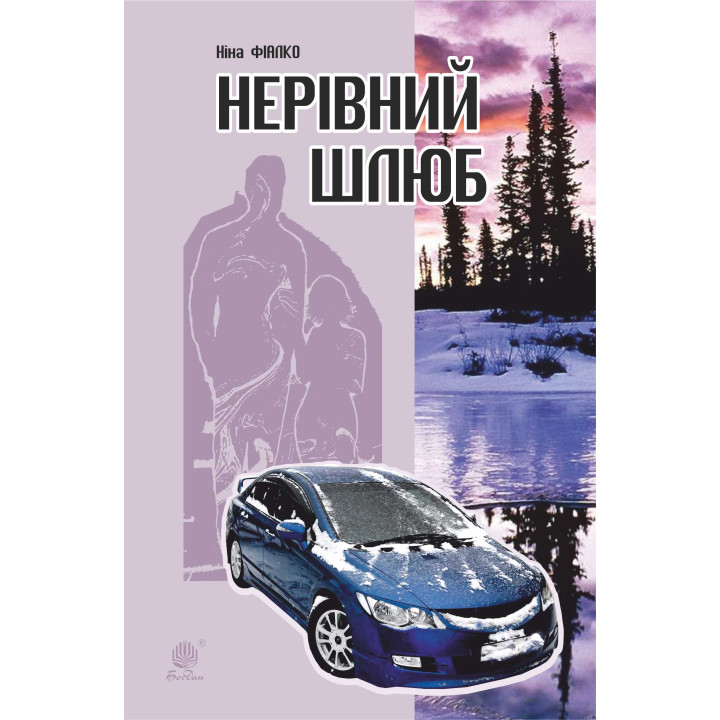 Електронна книга Нерівний шлюб