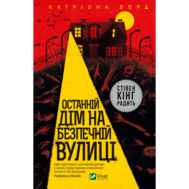 Електронна книга Останній дім на безпечній вулиці