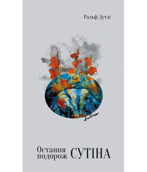 Електронна книга Остання подорож Сутіна