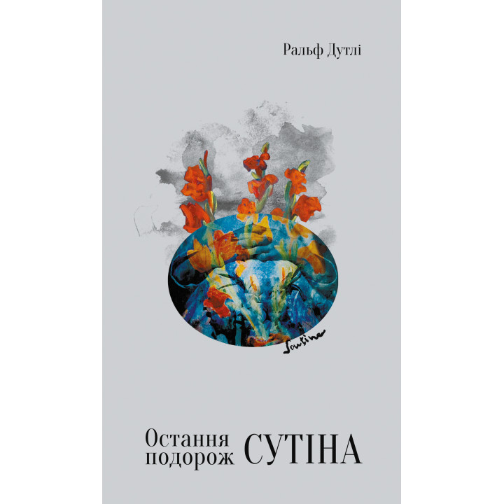 Електронна книга Остання подорож Сутіна