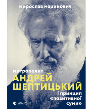 Електронна книга Митрополит Андрей Шептицький і принцип «позитивної суми»