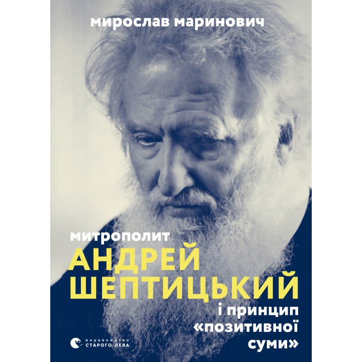 Електронна книга Митрополит Андрей Шептицький і принцип «позитивної суми»